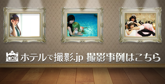 撮影ギャラリー