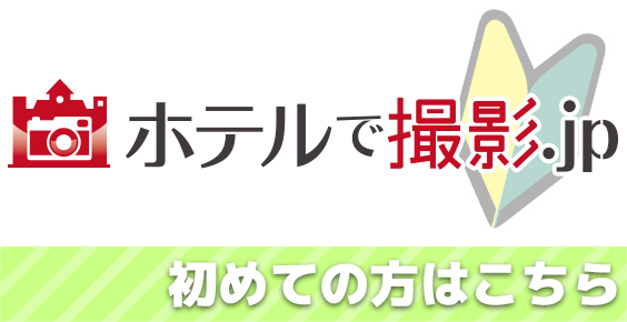 始めての方へ
