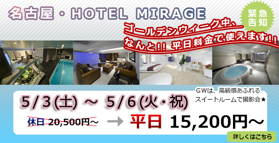 レンタル撮影スタジオ「ホテルで撮影.jp」名古屋 ホテルMIRAGEはこちら